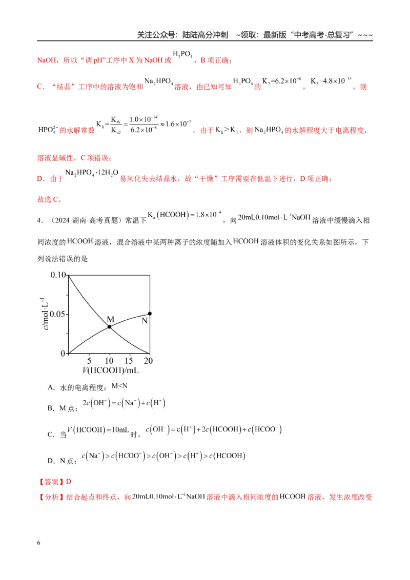 《（重点·方法·点拨）第47讲盐类的水解-（教师版）_05-化学-高考总复习_一轮复习_2026年-化学高考一轮复习_2026年高考化学大一轮复习卓越讲义重难点-G355_资料》第6页预览