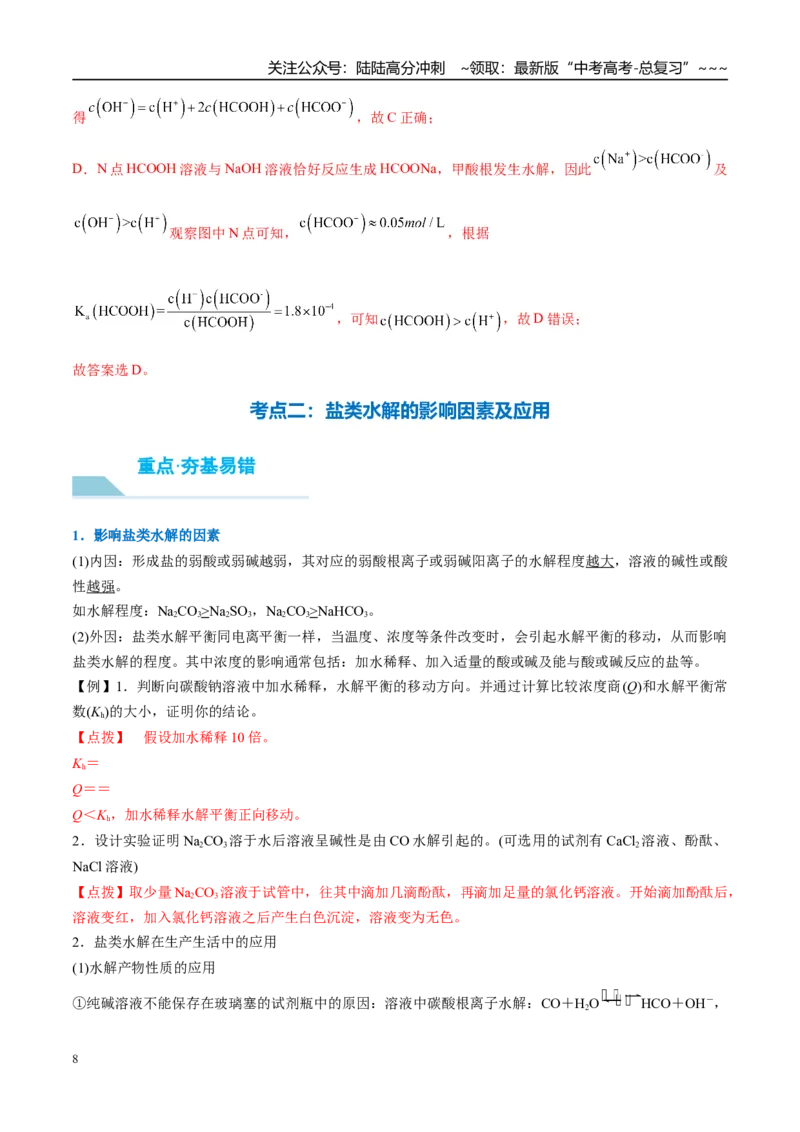 《（重点·方法·点拨）第47讲盐类的水解-（教师版）_05-化学-高考总复习_一轮复习_2026年-化学高考一轮复习_2026年高考化学大一轮复习卓越讲义重难点-G355_资料》第8页预览