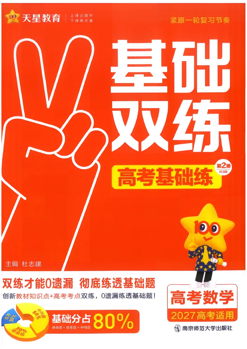 《数学--高考基础练_小初高学习资料合集（每天更新）_2027版《天星高考基础双练》_2027版高考《天星基础双练》高考基础练+教材基础练（数学）》第1页预览
