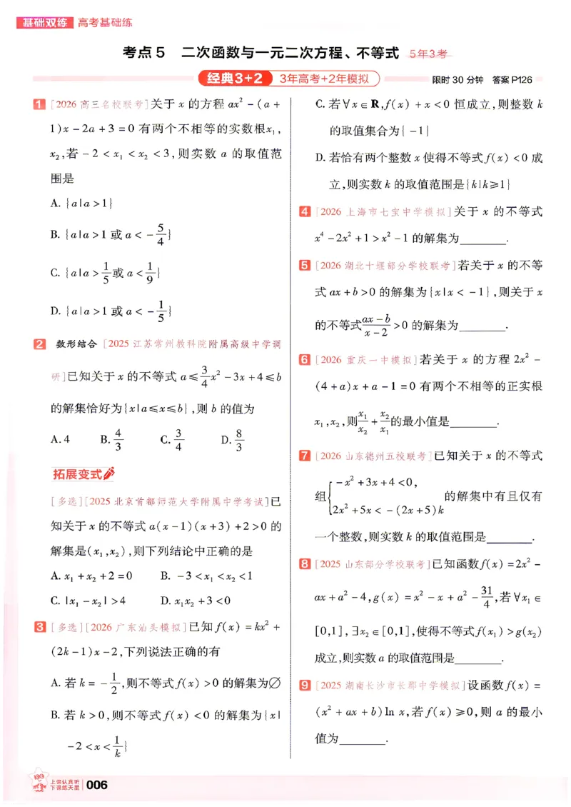 《数学--高考基础练_小初高学习资料合集（每天更新）_2027版《天星高考基础双练》_2027版高考《天星基础双练》高考基础练+教材基础练（数学）》第10页预览