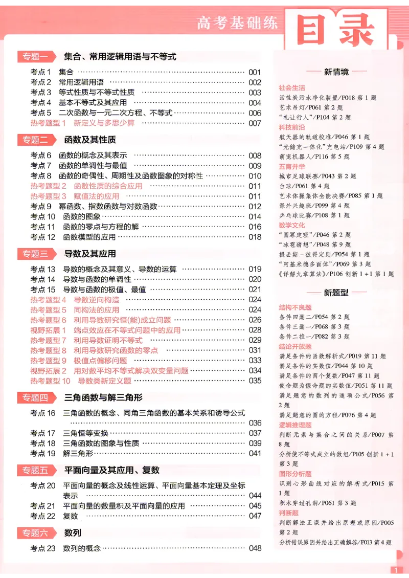 《数学--高考基础练_小初高学习资料合集（每天更新）_2027版《天星高考基础双练》_2027版高考《天星基础双练》高考基础练+教材基础练（数学）》第3页预览