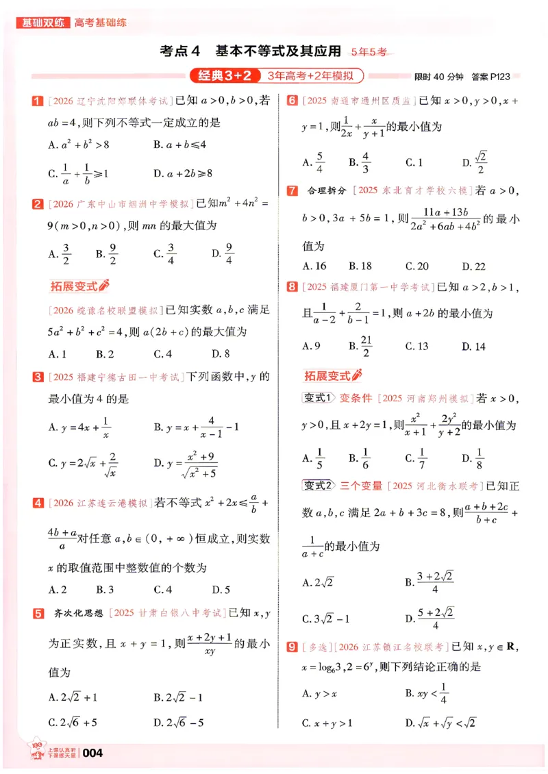 《数学--高考基础练_小初高学习资料合集（每天更新）_2027版《天星高考基础双练》_2027版高考《天星基础双练》高考基础练+教材基础练（数学）》第8页预览