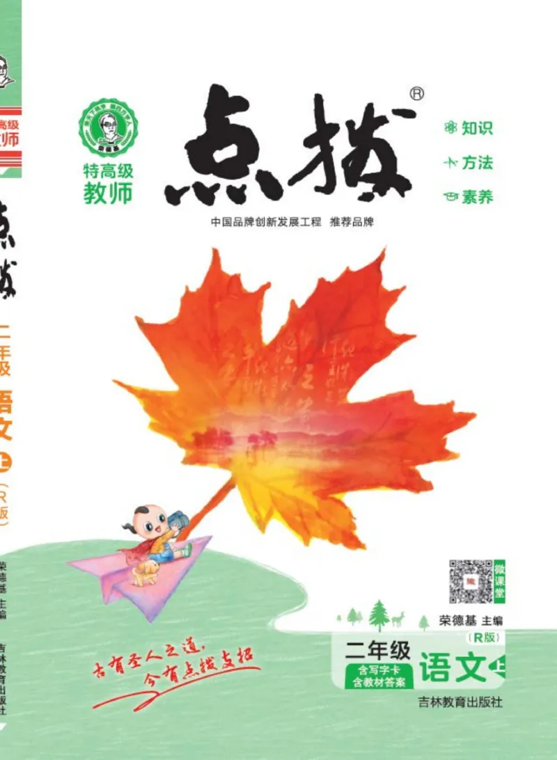 《《点拨》2年级语文上册人教版_小学1-6年级全科全套_1-6年级全科上册_二年级_语文_语文二上课堂笔记》第1页预览