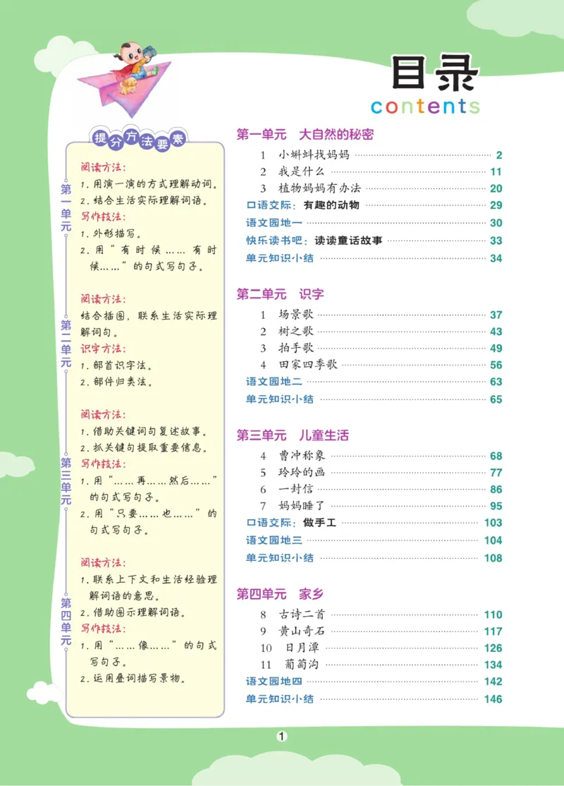 《《点拨》2年级语文上册人教版_小学1-6年级全科全套_1-6年级全科上册_二年级_语文_语文二上课堂笔记》第6页预览