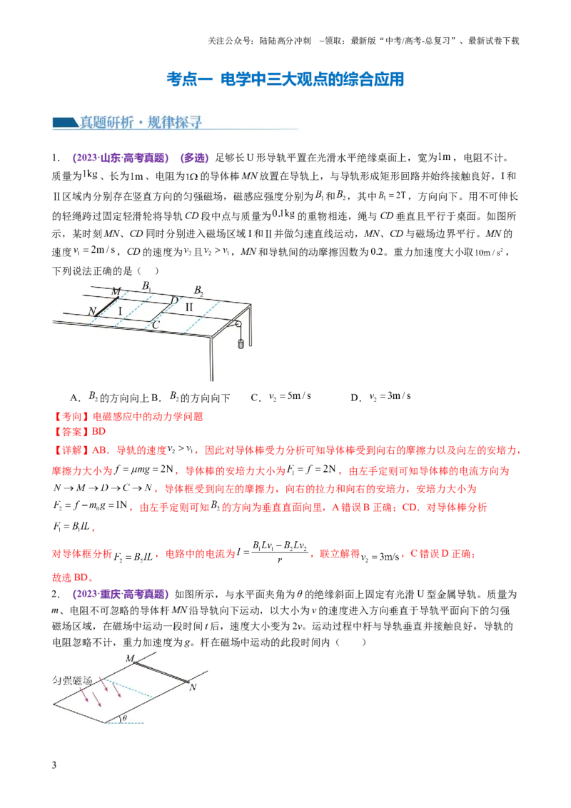 《专题14电学中三大观点的综合应用（讲义）（解析版）_04-物理-高考总复习_二轮复习_2024年_2024年高考物理二轮复习讲练测（新教材新高考）_配套讲义（原卷版+解析版）》第3页预览