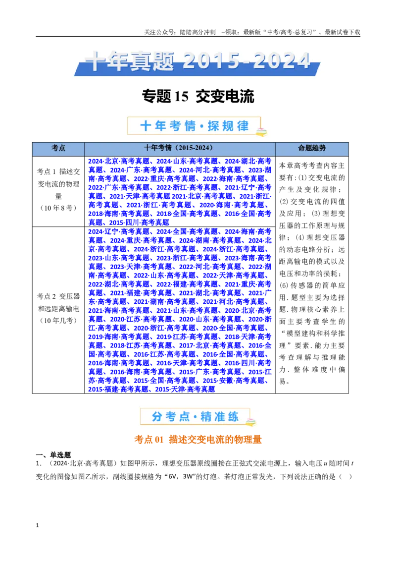 《专题15交变电流-（全国通用）（原卷版）_04-物理-高考总复习_专项复习_2025年_十年（2015-2024）高考物理真题分类汇编（全国通用）》第1页预览