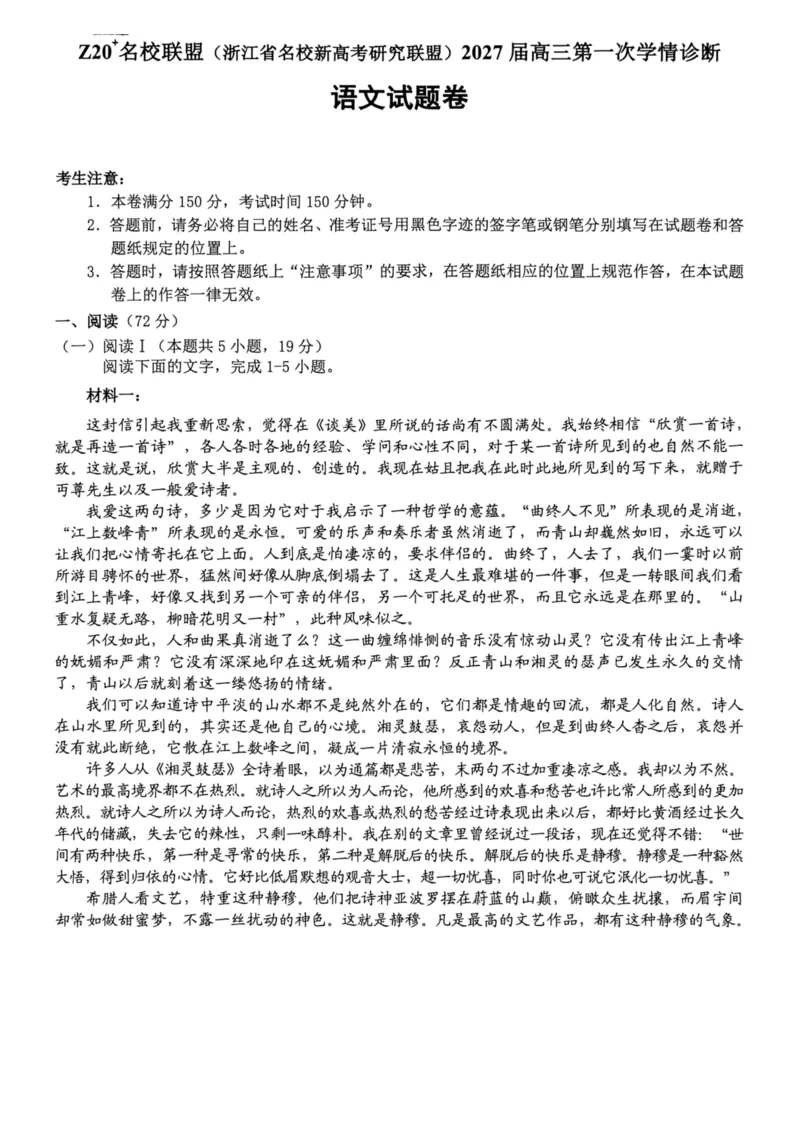 《浙江省名校新高考研究联盟2027届高三第一次学情诊断语文试题卷（含答案）_小初高学习资料合集（每天更新）_浙江省Z20+名校新高考研究联盟2027届高三第一次学情诊断》第1页预览