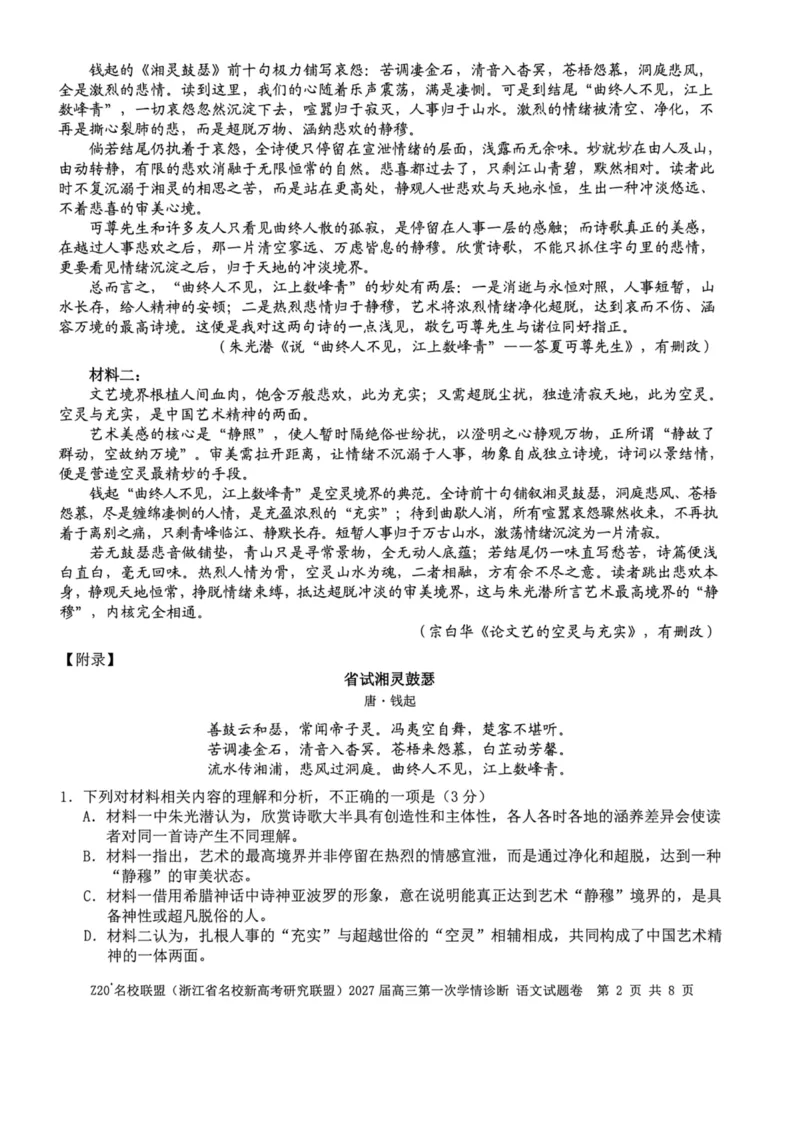 《浙江省名校新高考研究联盟2027届高三第一次学情诊断语文试题卷（含答案）_小初高学习资料合集（每天更新）_浙江省Z20+名校新高考研究联盟2027届高三第一次学情诊断》第2页预览