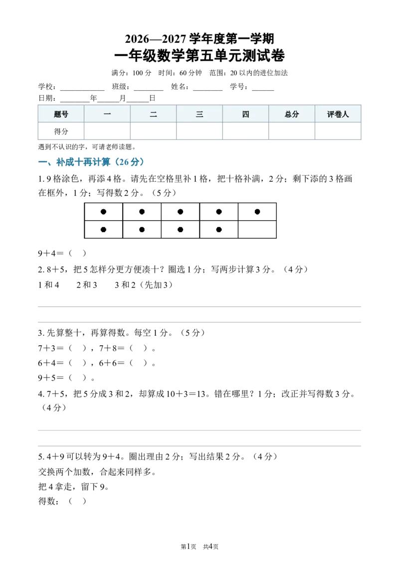 《052026—2027学年度第一学期一年级数学第五单元测试卷_40份26秋2026-2027年度第一学期一年级数学原版试卷+答案_一年级数学》第1页预览