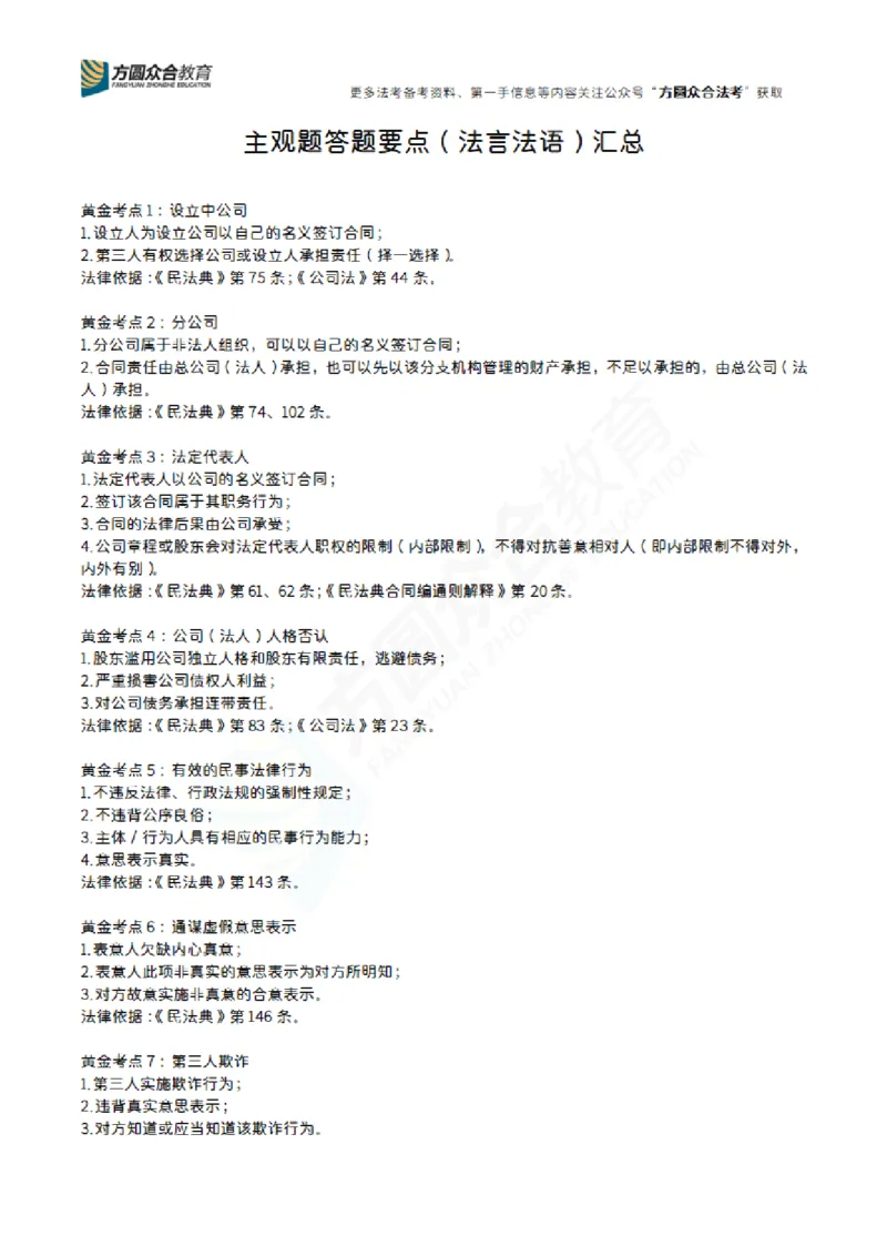 《民事综合主观题答题要点（法言法语）汇总✅️_2026主观文档资料_民事综合主观题答题要点（法言法语）汇总✅️》第1页预览