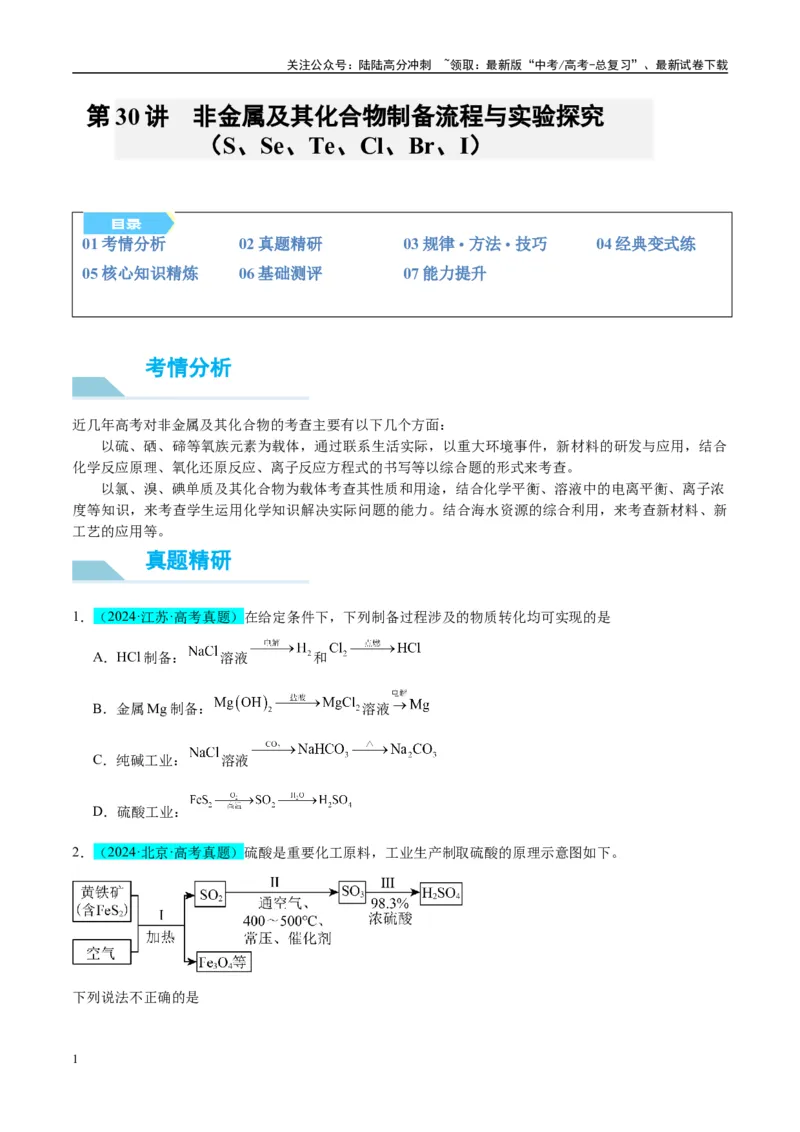 《（能力版）微专题30非金属及其化合物制备流程与实验探究（S、Se、Te、Cl、Br、I）-（学生版）(全国版)_05-化学-高考总复习_一轮复习_2024年_2024高考化学一轮复习考点微专题考情分析经》第1页预览
