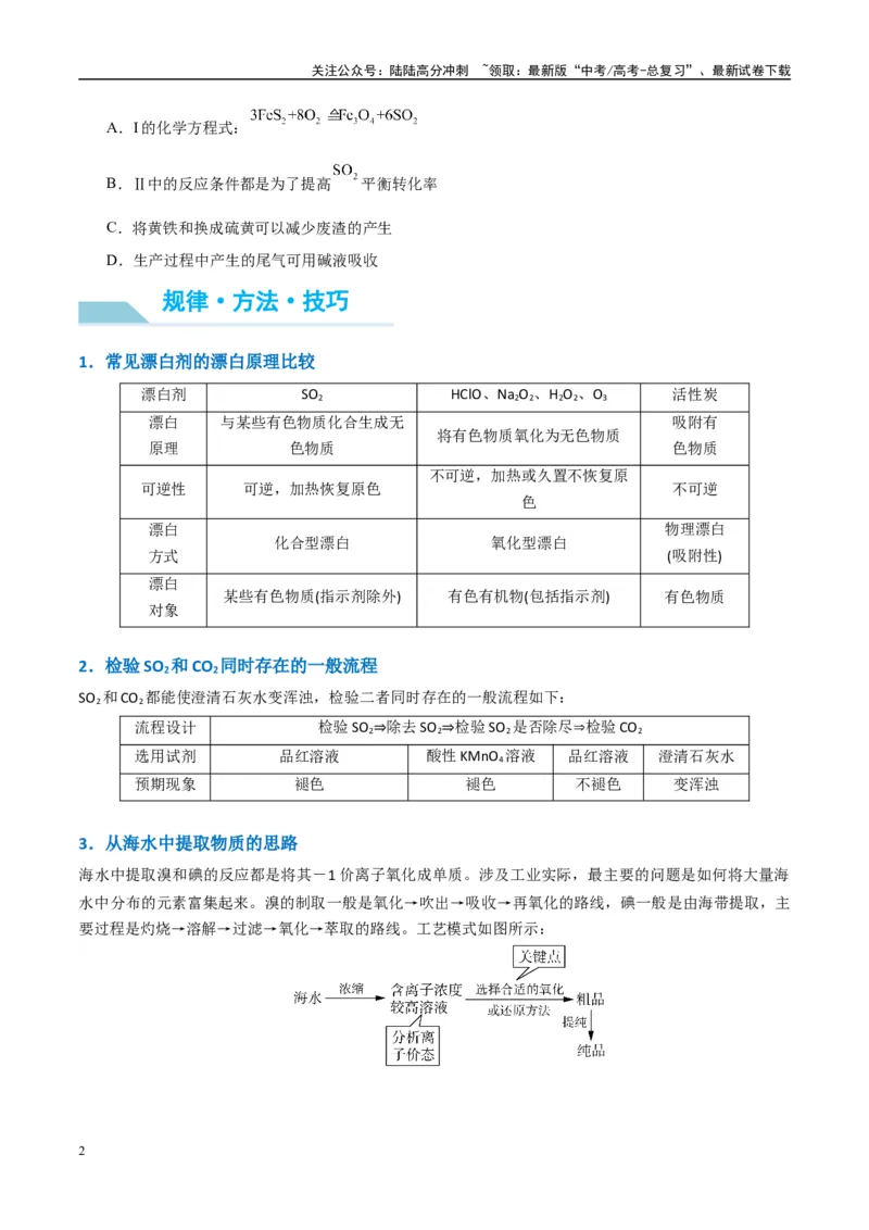《（能力版）微专题30非金属及其化合物制备流程与实验探究（S、Se、Te、Cl、Br、I）-（学生版）(全国版)_05-化学-高考总复习_一轮复习_2024年_2024高考化学一轮复习考点微专题考情分析经》第2页预览