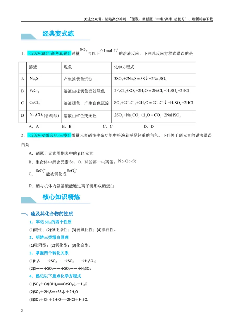 《（能力版）微专题30非金属及其化合物制备流程与实验探究（S、Se、Te、Cl、Br、I）-（学生版）(全国版)_05-化学-高考总复习_一轮复习_2024年_2024高考化学一轮复习考点微专题考情分析经》第3页预览