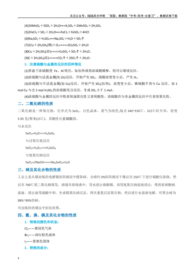 《（能力版）微专题30非金属及其化合物制备流程与实验探究（S、Se、Te、Cl、Br、I）-（学生版）(全国版)_05-化学-高考总复习_一轮复习_2024年_2024高考化学一轮复习考点微专题考情分析经》第4页预览
