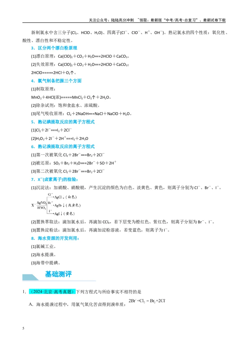 《（能力版）微专题30非金属及其化合物制备流程与实验探究（S、Se、Te、Cl、Br、I）-（学生版）(全国版)_05-化学-高考总复习_一轮复习_2024年_2024高考化学一轮复习考点微专题考情分析经》第5页预览