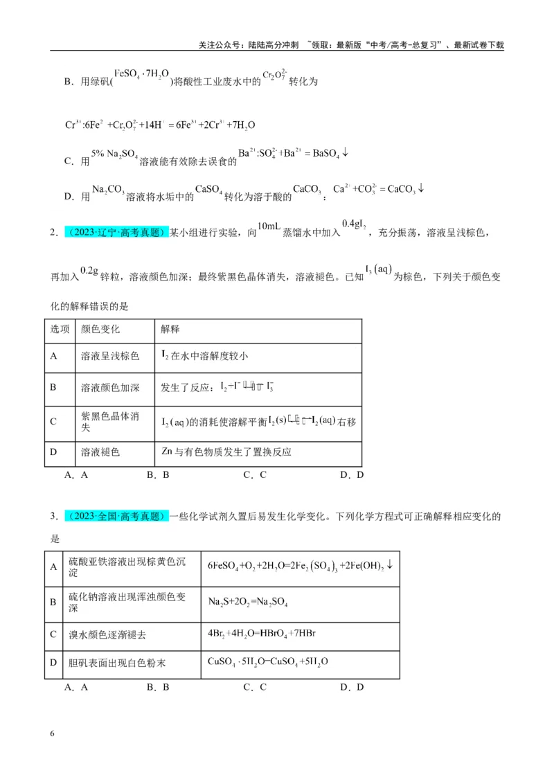 《（能力版）微专题30非金属及其化合物制备流程与实验探究（S、Se、Te、Cl、Br、I）-（学生版）(全国版)_05-化学-高考总复习_一轮复习_2024年_2024高考化学一轮复习考点微专题考情分析经》第6页预览
