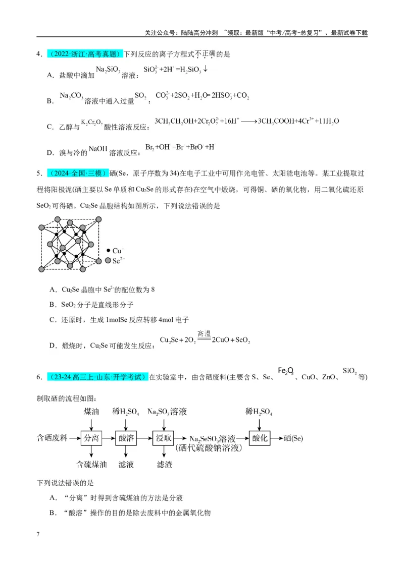 《（能力版）微专题30非金属及其化合物制备流程与实验探究（S、Se、Te、Cl、Br、I）-（学生版）(全国版)_05-化学-高考总复习_一轮复习_2024年_2024高考化学一轮复习考点微专题考情分析经》第7页预览