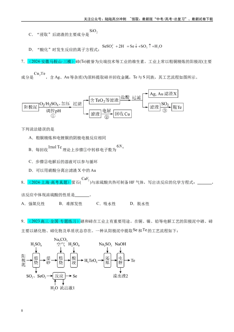 《（能力版）微专题30非金属及其化合物制备流程与实验探究（S、Se、Te、Cl、Br、I）-（学生版）(全国版)_05-化学-高考总复习_一轮复习_2024年_2024高考化学一轮复习考点微专题考情分析经》第8页预览