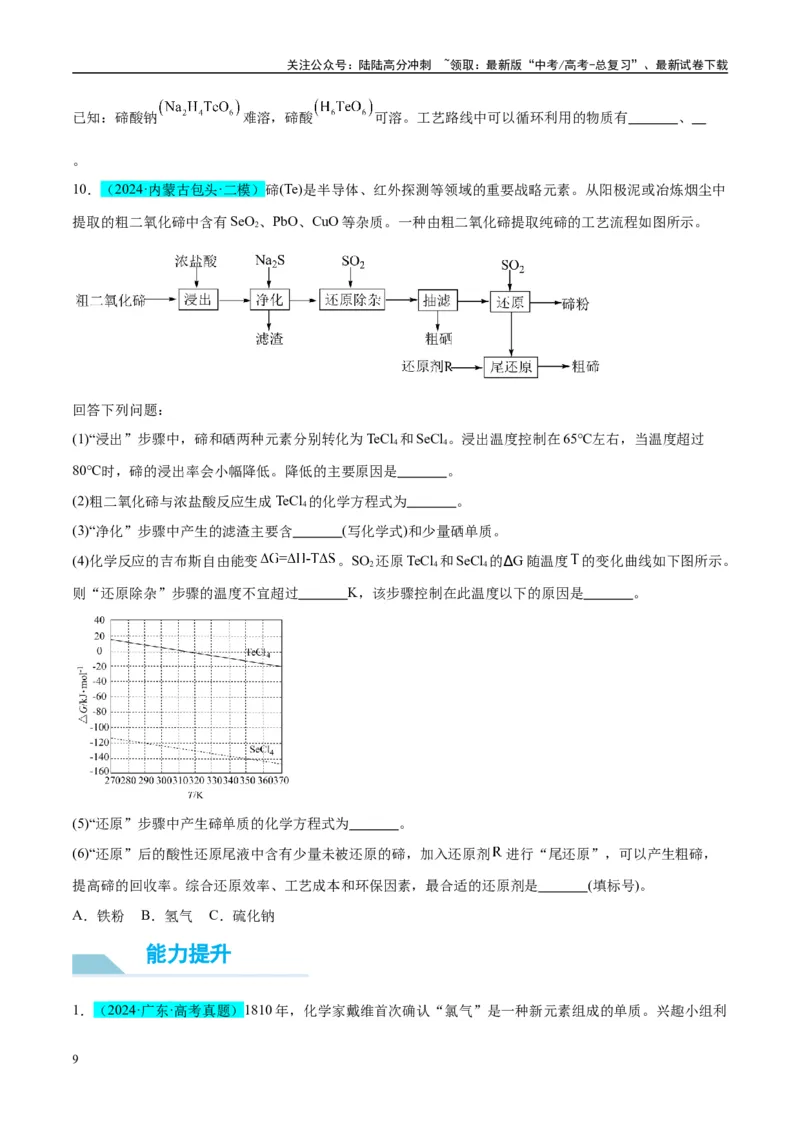 《（能力版）微专题30非金属及其化合物制备流程与实验探究（S、Se、Te、Cl、Br、I）-（学生版）(全国版)_05-化学-高考总复习_一轮复习_2024年_2024高考化学一轮复习考点微专题考情分析经》第9页预览