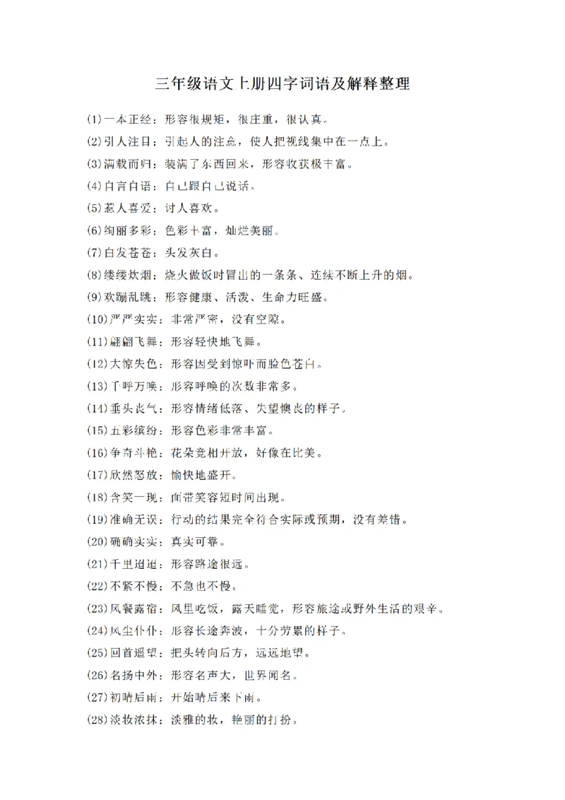 《三（上）语文四字词语及解释整理_小学1-6年级全科全套_1-6年级全科上册_三年级_语文_语文三上各类考点归纳》第1页预览