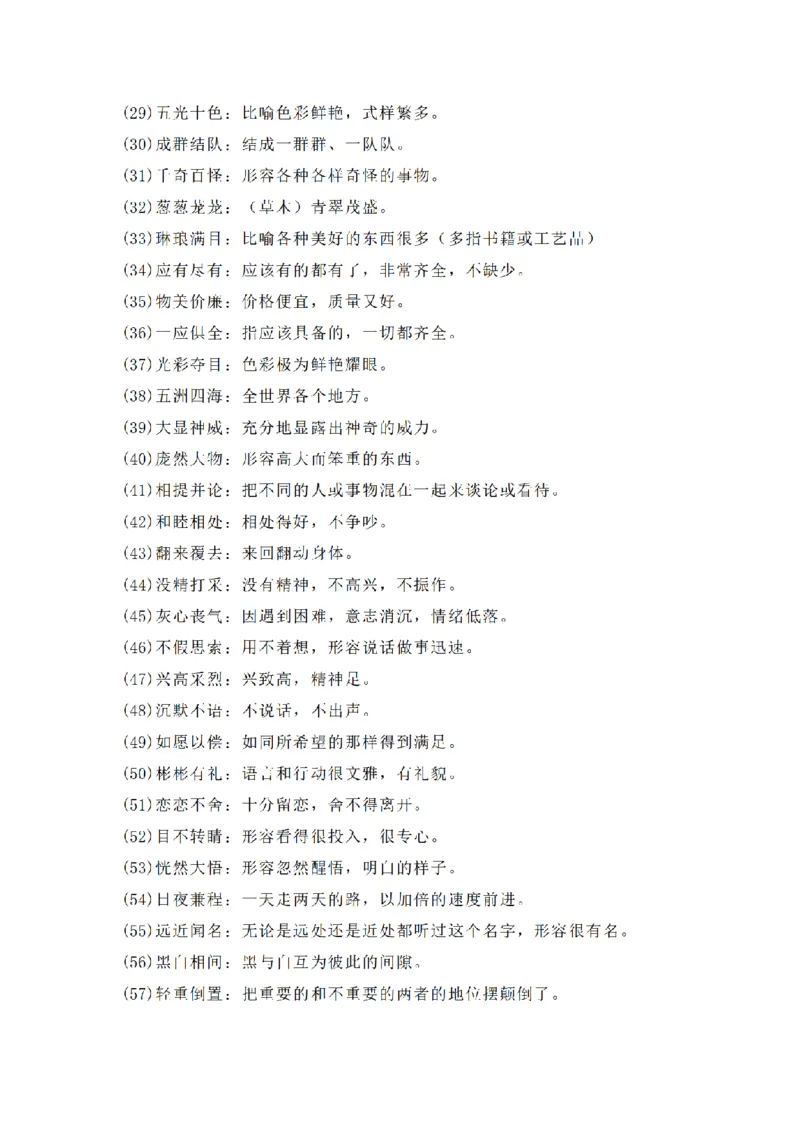 《三（上）语文四字词语及解释整理_小学1-6年级全科全套_1-6年级全科上册_三年级_语文_语文三上各类考点归纳》第2页预览