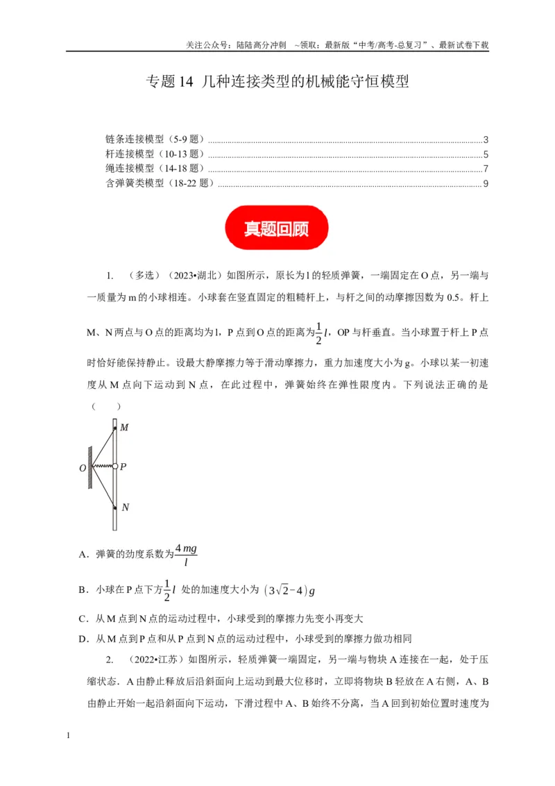 《专题14几种连接类型的机械能守恒模型（学生版）_04-物理-高考总复习_专项复习_2025年_2025年高考物理常见模型与方法强化练》第1页预览