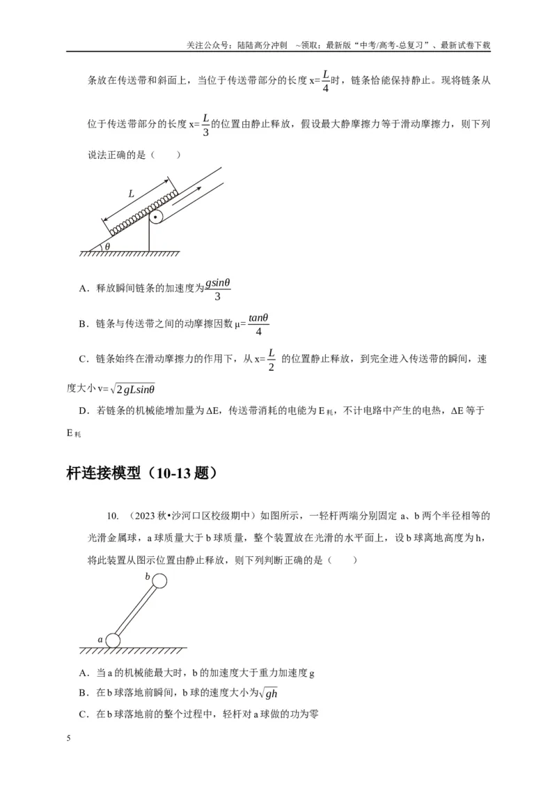 《专题14几种连接类型的机械能守恒模型（学生版）_04-物理-高考总复习_专项复习_2025年_2025年高考物理常见模型与方法强化练》第5页预览