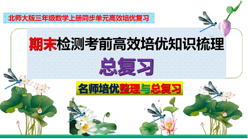 《三（上）数学（北师大版）-期末检测考前高效培优知识梳理总复习_小学1-6年级全科全套_1-6年级全科上册_三年级_数学_三年级数学（北师大版）_北师大数学三上知识总结》第2页预览
