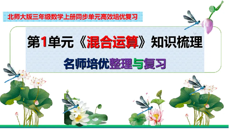《三（上）数学（北师大版）-期末检测考前高效培优知识梳理总复习_小学1-6年级全科全套_1-6年级全科上册_三年级_数学_三年级数学（北师大版）_北师大数学三上知识总结》第3页预览