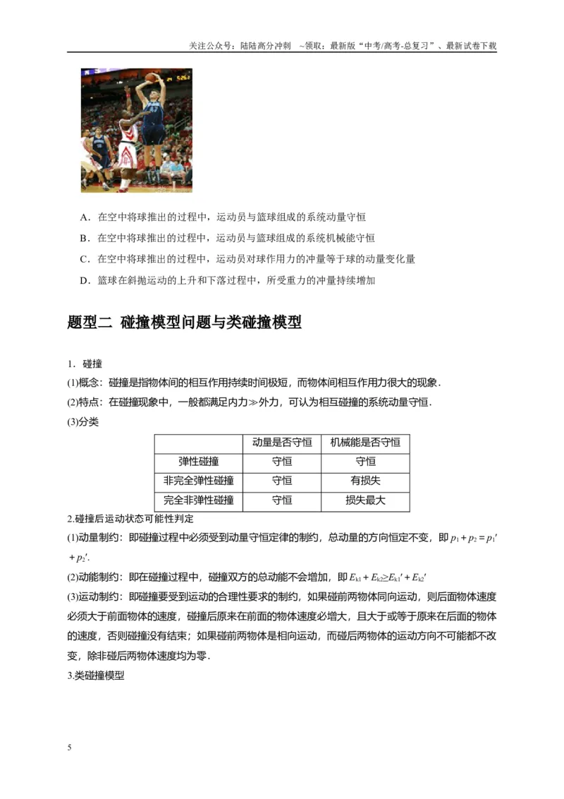 《专题14动量守恒定律及应用（学生版）_04-物理-高考总复习_专项复习_2025年_2025年高考物理热点知识讲练与题型归纳（全国通用）_资料》第5页预览