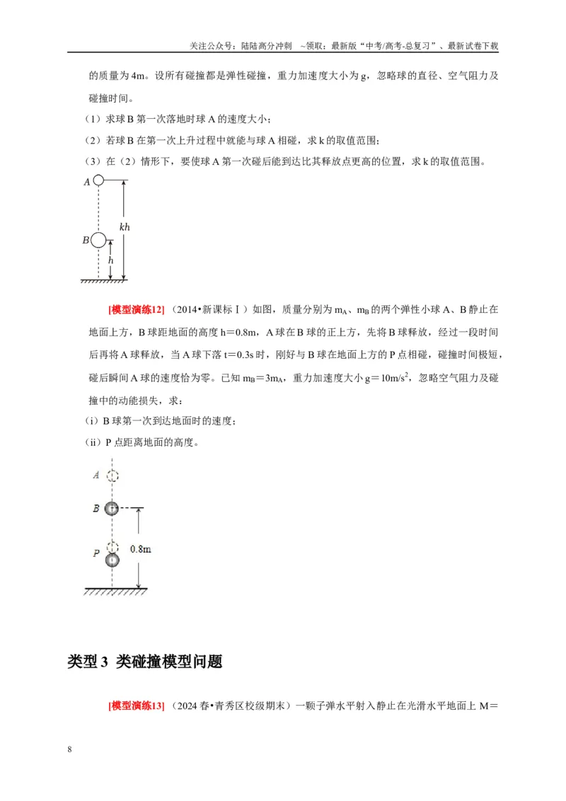 《专题14动量守恒定律及应用（学生版）_04-物理-高考总复习_专项复习_2025年_2025年高考物理热点知识讲练与题型归纳（全国通用）_资料》第8页预览