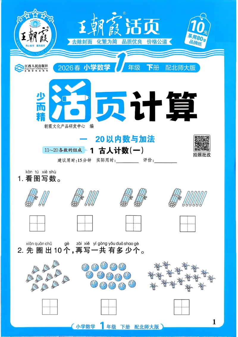 《《活页计算》一下数学北师_小初高学习资料合集（每天更新）_2026春《王朝霞活页计算》1-6年级下册》第1页预览