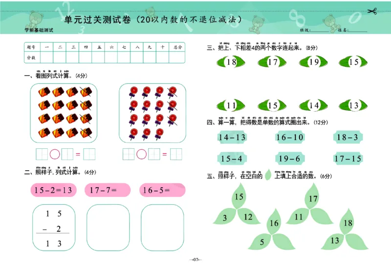 《幼小衔接学前测试卷数学2_小学1-6年级全科全套_1-6年级全科上册_一年级_幼小衔接暑假作业_幼小衔接数学》第7页预览