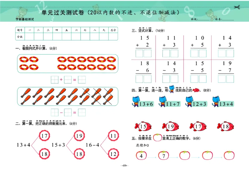 《幼小衔接学前测试卷数学2_小学1-6年级全科全套_1-6年级全科上册_一年级_幼小衔接暑假作业_幼小衔接数学》第9页预览
