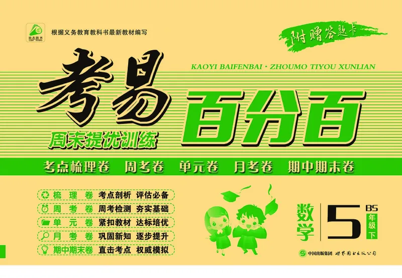 《《考易百分百》五年级下册数学北师大版_小学1-6年级全科全套_1-6年级全科下册_五年级_五年级下数学_数学五下北师版》第1页预览