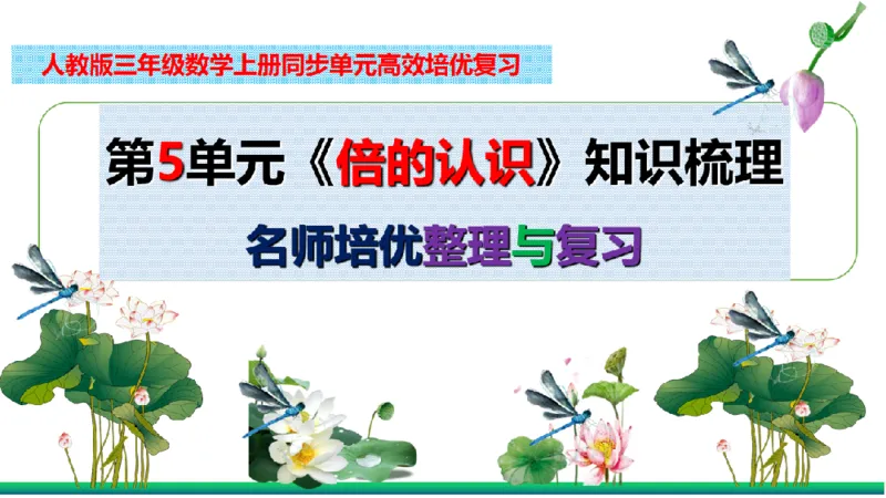 《三（上）数学（人教版）核心考点梳理-第5单元《倍的认识》_小学1-6年级全科全套_1-6年级全科上册_三年级_数学_三年级数学（人教版）_人教数学三上考点总结》第2页预览