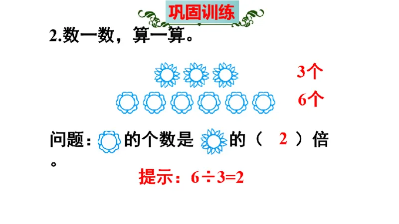 《三（上）数学（人教版）核心考点梳理-第5单元《倍的认识》_小学1-6年级全科全套_1-6年级全科上册_三年级_数学_三年级数学（人教版）_人教数学三上考点总结》第7页预览