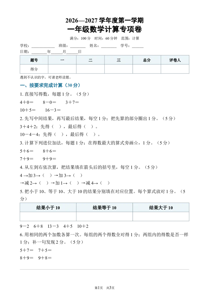 《152026—2027学年度第一学期一年级数学计算专项卷_40份26秋2026-2027年度第一学期一年级数学原版试卷+答案_一年级数学》第1页预览