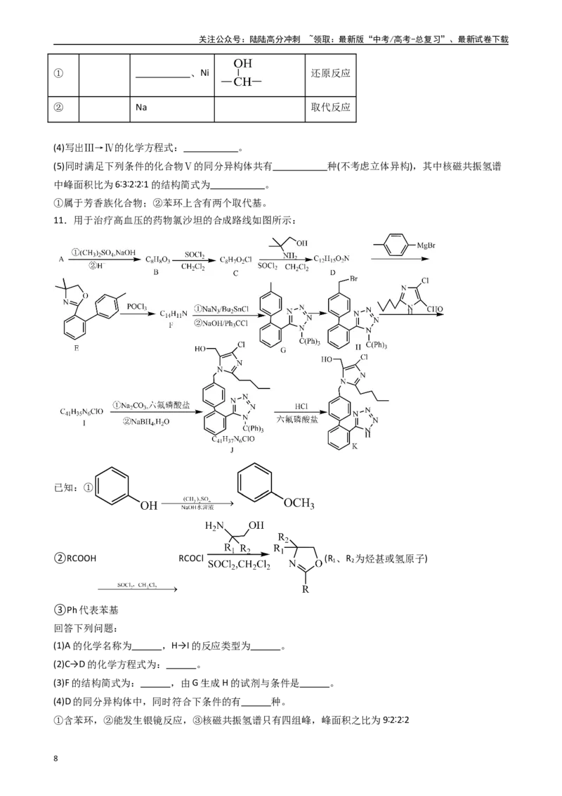 《题型12　有机推断题（25题）（原卷版）_05-化学-高考总复习_专项复习_2024年_2024年高考化学常考点必杀300题（新高考通用）_资料》第8页预览