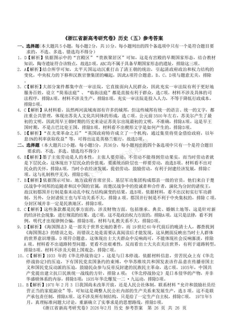 《浙江省北仑中学2026-2027学年高三上学期返校考历史试题答案(1)_小初高学习资料合集（每天更新）_宁波北仑返校考浙江省宁波市北仑中学2026-2027学年高三上学期返校考》第1页预览