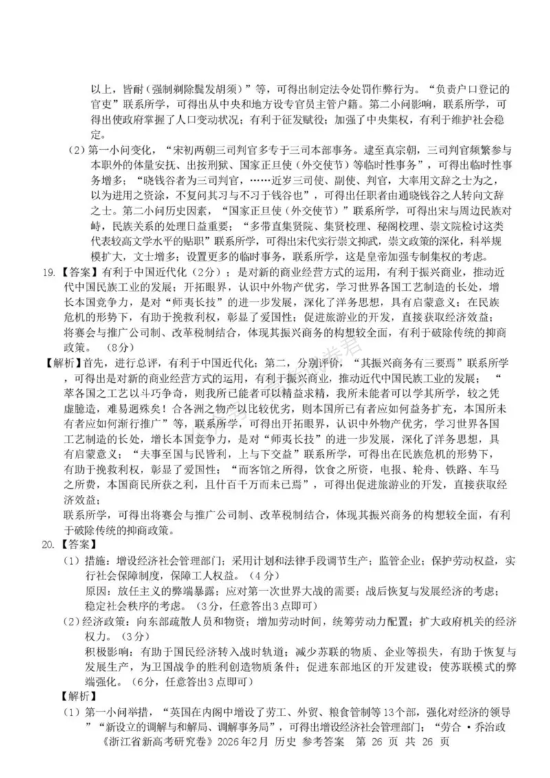 《浙江省北仑中学2026-2027学年高三上学期返校考历史试题答案(1)_小初高学习资料合集（每天更新）_宁波北仑返校考浙江省宁波市北仑中学2026-2027学年高三上学期返校考》第3页预览