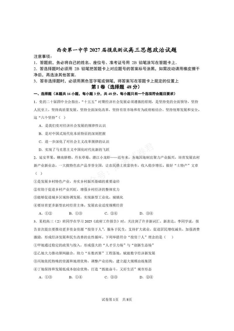 《西安市第一中学2026-2027学年高三上学期开学摸底测试政治+答案_副本_小初高学习资料合集（每天更新）_西安一中开学摸底2027届陕西西安市第一中学高三上学期开学摸底测试》第1页预览