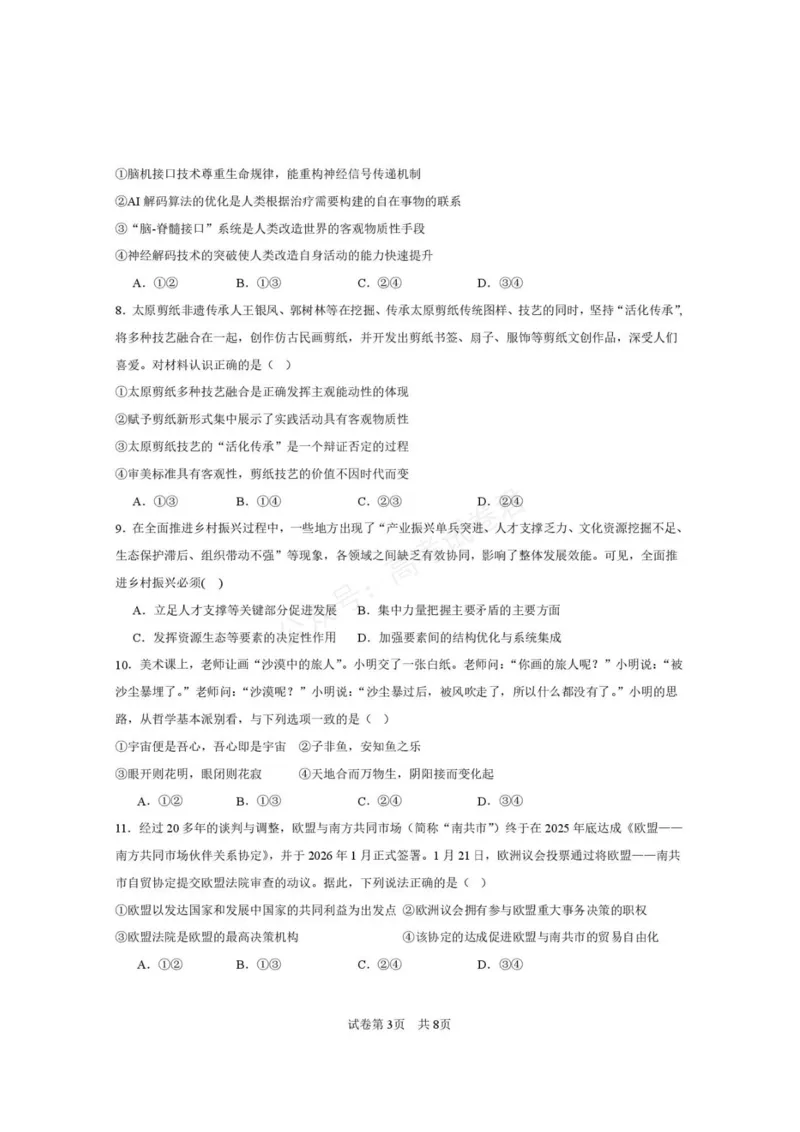 《西安市第一中学2026-2027学年高三上学期开学摸底测试政治+答案_副本_小初高学习资料合集（每天更新）_西安一中开学摸底2027届陕西西安市第一中学高三上学期开学摸底测试》第3页预览