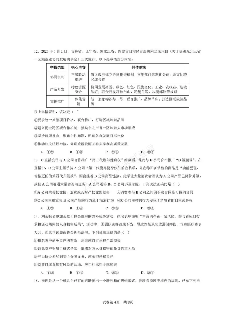 《西安市第一中学2026-2027学年高三上学期开学摸底测试政治+答案_副本_小初高学习资料合集（每天更新）_西安一中开学摸底2027届陕西西安市第一中学高三上学期开学摸底测试》第4页预览