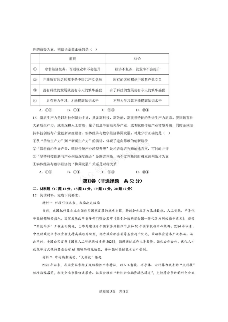 《西安市第一中学2026-2027学年高三上学期开学摸底测试政治+答案_副本_小初高学习资料合集（每天更新）_西安一中开学摸底2027届陕西西安市第一中学高三上学期开学摸底测试》第5页预览