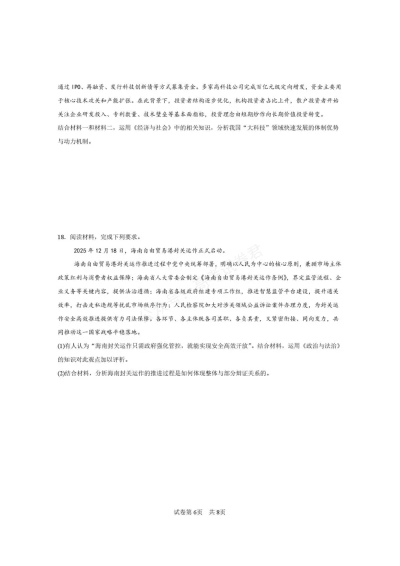 《西安市第一中学2026-2027学年高三上学期开学摸底测试政治+答案_副本_小初高学习资料合集（每天更新）_西安一中开学摸底2027届陕西西安市第一中学高三上学期开学摸底测试》第6页预览
