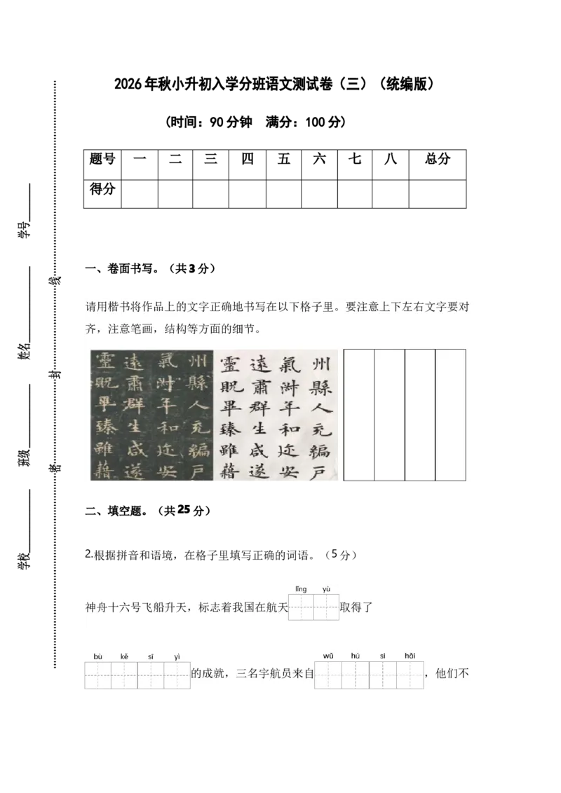 《小升初入学分班语文测试卷（三）（统编版）_小初高学习资料合集（每天更新）_2026秋小升初开学考试模拟卷（语、数、英）_2026秋小升初开学考试模拟卷语文•入学考试（含答案）》第1页预览