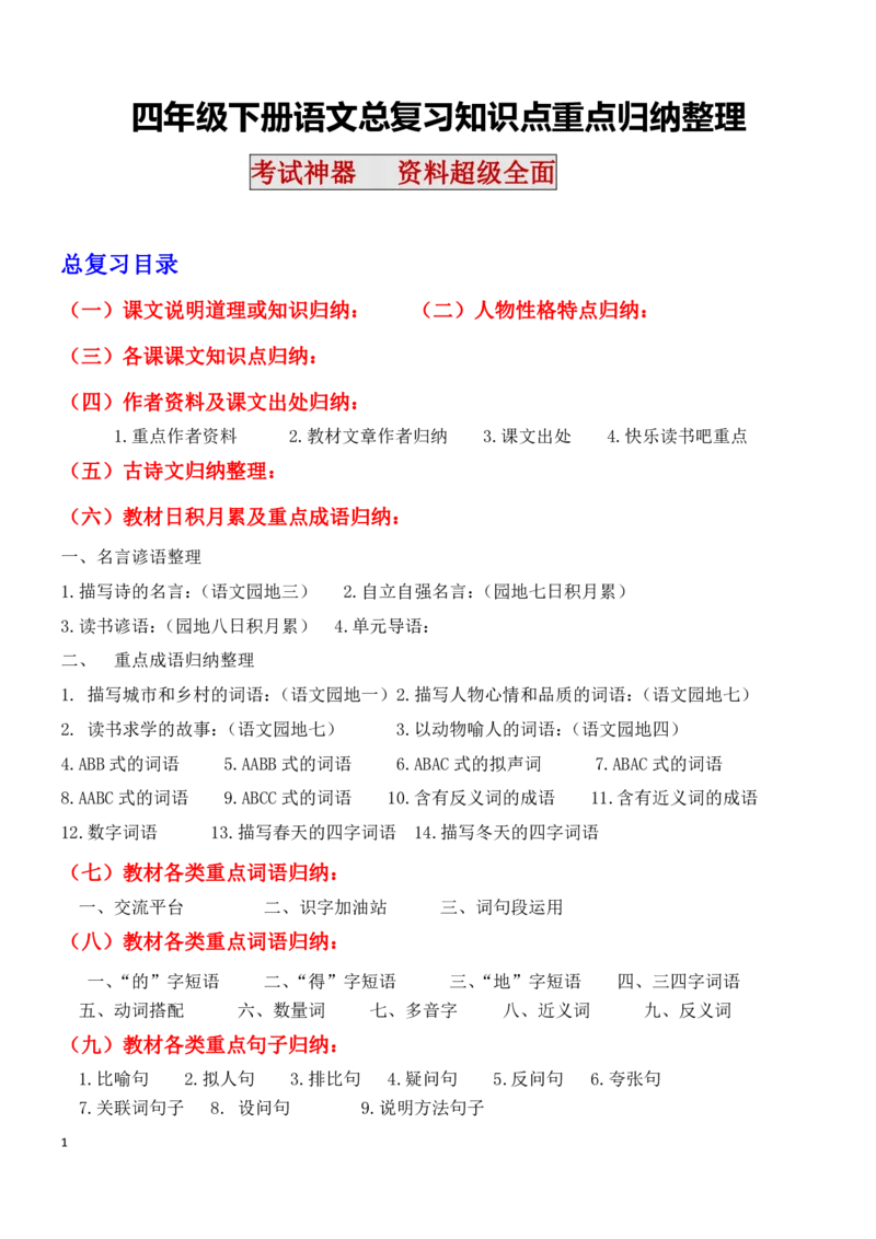 《四年级语文下册知识点归纳总复习(1)_小学1-6年级全科全套_1-6年级全科下册_四年级_其他补充资料_热门资料_语文》第1页预览