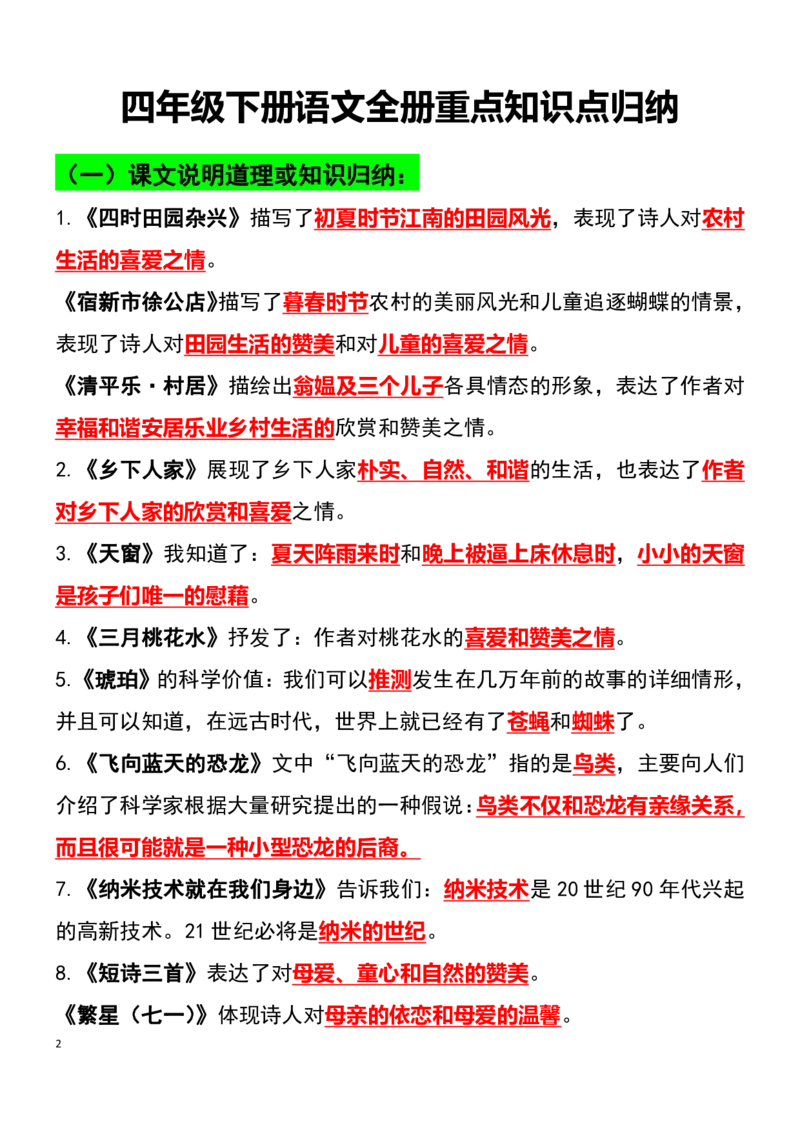 《四年级语文下册知识点归纳总复习(1)_小学1-6年级全科全套_1-6年级全科下册_四年级_其他补充资料_热门资料_语文》第2页预览