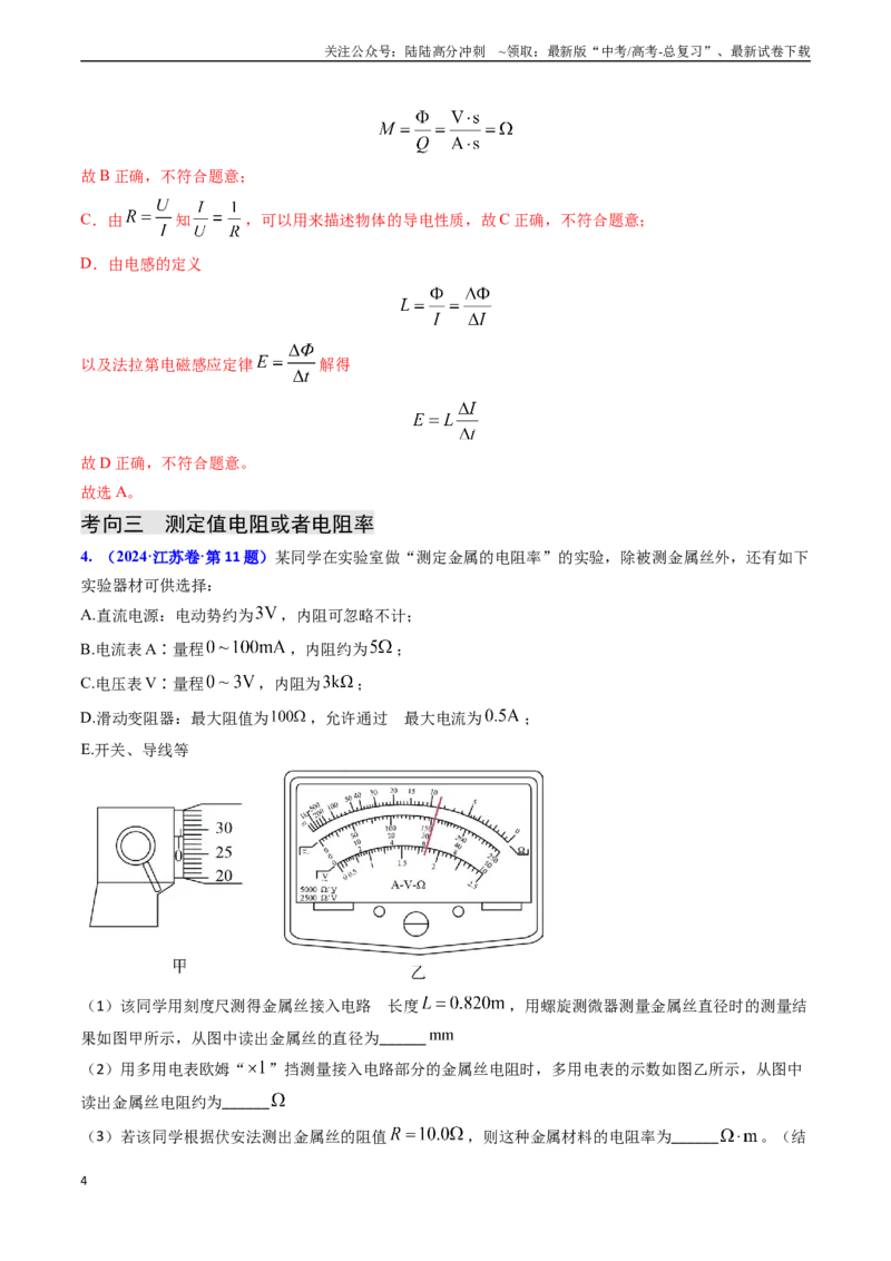 《专题16恒定电流规律及电阻、电阻率的测量（解析版）_04-物理-高考总复习_专项复习_2024年_2024年高考物理真题题源解密（新高考通用）》第4页预览